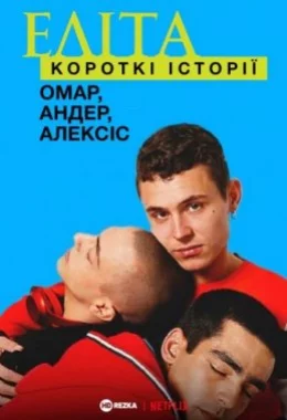 Еліта. Історії: Омар, Андер, Алексіс дивитися українською онлайн HD якість