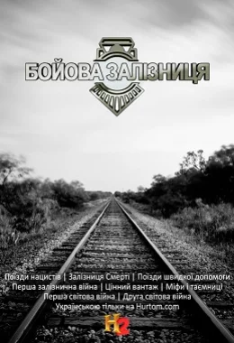Бойова залізниця дивитися українською онлайн HD якість