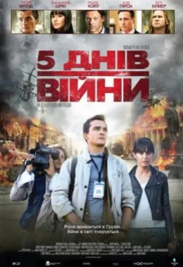 5 днів війни / 5 днів у серпні дивитися українською онлайн HD якість