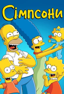 Сімпсони дивитися українською онлайн HD якість