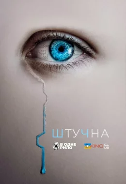 Штучна дивитися українською онлайн HD якість