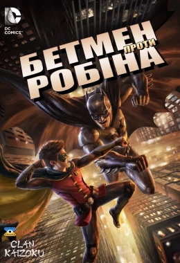 Бетмен проти Робіна дивитися українською онлайн HD якість