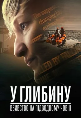 У глибину: Вбивство на підводному човні дивитися українською онлайн HD якість
