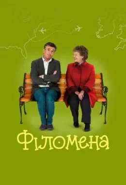 Філомена дивитися українською онлайн HD якість