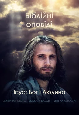 Ісус: Бог і Людина дивитися українською онлайн HD якість