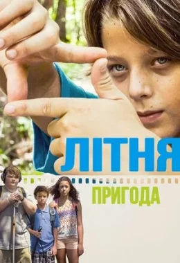 Літня пригода дивитися українською онлайн HD якість