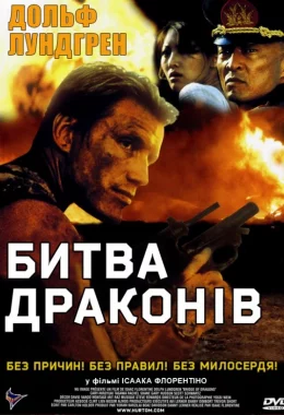 Битва драконів дивитися українською онлайн HD якість