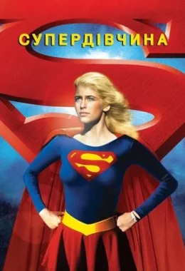 Супердівчина дивитися українською онлайн HD якість