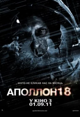 Аполлон 18 дивитися українською онлайн HD якість