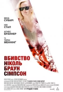 Вбивство Ніколь Браун Сімпсон дивитися українською онлайн HD якість