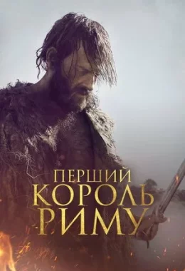 Перший король Риму дивитися українською онлайн HD якість