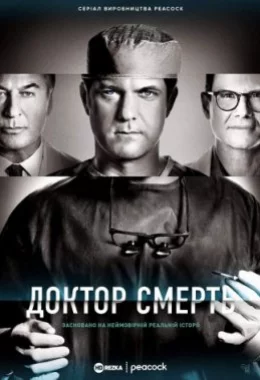 Доктор Смерть / Поганий лікар дивитися українською онлайн HD якість