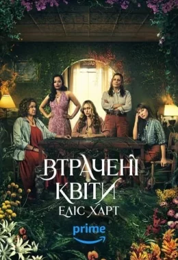 Втрачені квіти Еліс Гарт дивитися українською онлайн HD якість