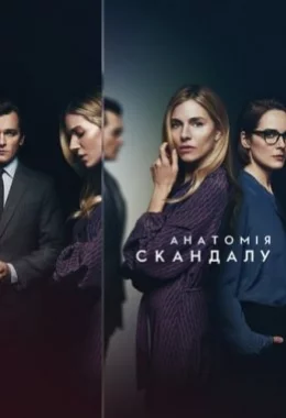 Анатомія скандалу дивитися українською онлайн HD якість