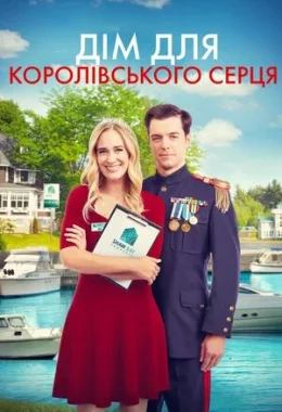 Дім для королівського серця дивитися українською онлайн HD якість