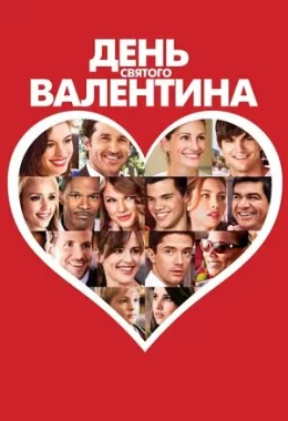 День Святого Валентина дивитися українською онлайн HD якість