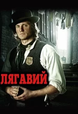 Лягавий дивитися українською онлайн HD якість