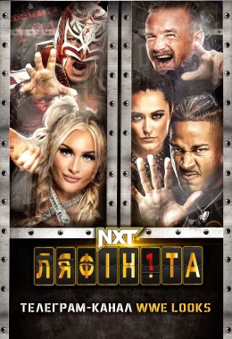NXT Ля Фініта 2023 дивитися українською онлайн HD якість