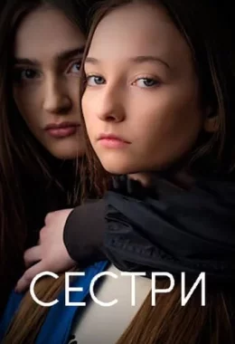 Сестри дивитися українською онлайн HD якість