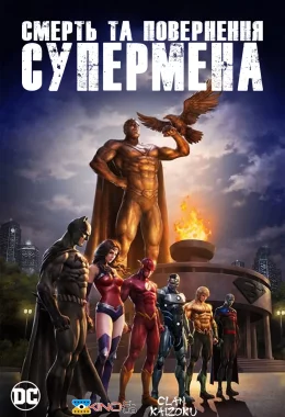 Смерть та повернення Супермена дивитися українською онлайн HD якість