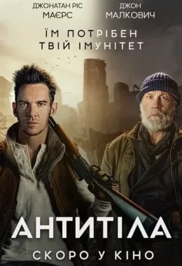 Антитіла дивитися українською онлайн HD якість
