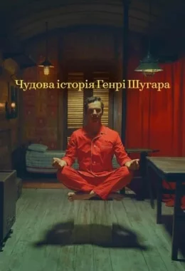 Чудова історія Генрі Шуґара дивитися українською онлайн HD якість