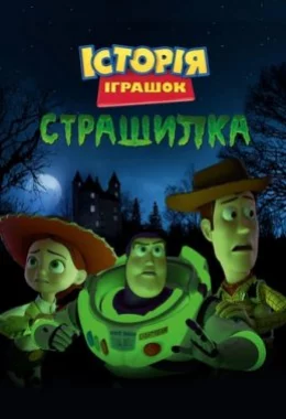 Історія іграшок і жахів дивитися українською онлайн HD якість