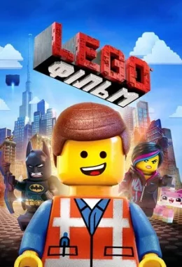 Леґо Фільм / Lego Фільм дивитися українською онлайн HD якість
