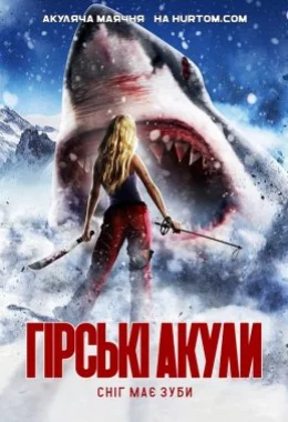 Гірські акули дивитися українською онлайн HD якість