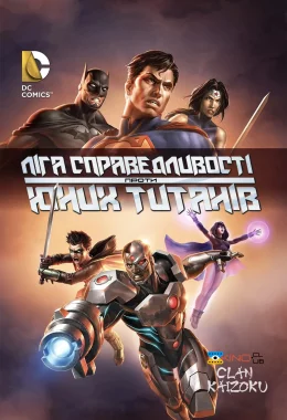 Ліга Справедливості проти Юних Титанів дивитися українською онлайн HD якість