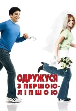Одружусь на першій зустрічній дивитися українською онлайн HD якість