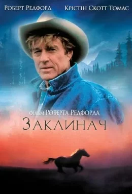 Заклинач коней дивитися українською онлайн HD якість