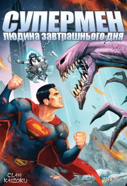 Супермен: Людина завтрашнього дня дивитися українською онлайн HD якість