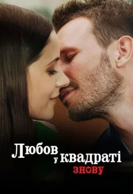 Любов у квадраті знову дивитися українською онлайн HD якість