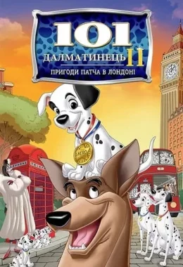 101 Далматинець 2: Пригоди Патча в Лондоні дивитися українською онлайн HD якість