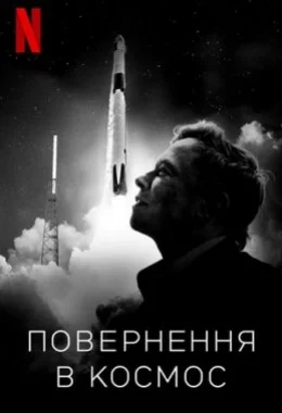 Повернення в космос дивитися українською онлайн HD якість