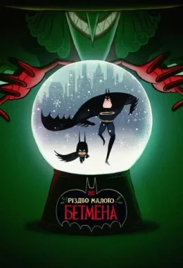 Різдво малого Бетмена дивитися українською онлайн HD якість