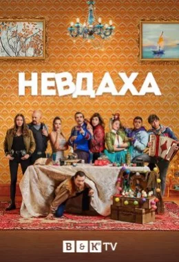 Невдаха дивитися українською онлайн HD якість