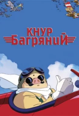 Кнур Багряний / Порко Россо дивитися українською онлайн HD якість