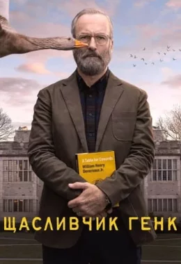 Щасливчик Генк дивитися українською онлайн HD якість