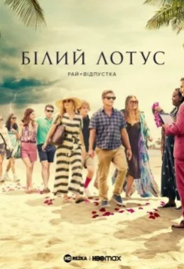 Білий Лотос дивитися українською онлайн HD якість