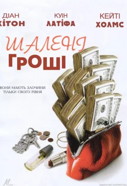 Шалені гроші дивитися українською онлайн HD якість