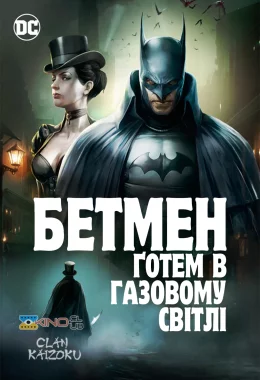 Бетмен: Ґотем в газовому світлі дивитися українською онлайн HD якість