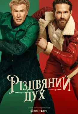 Дух Різдва дивитися українською онлайн HD якість