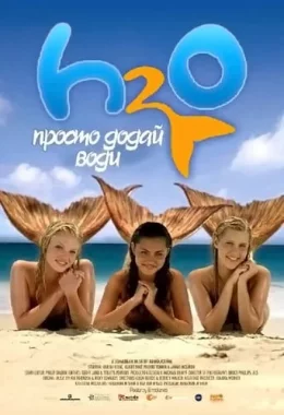 H2O: Просто додай води дивитися українською онлайн HD якість