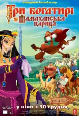Три богатирі і Шамаханська цариця дивитися українською онлайн HD якість