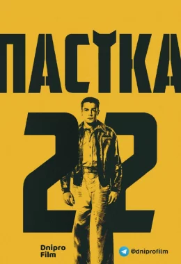 Пастка-22 дивитися українською онлайн HD якість