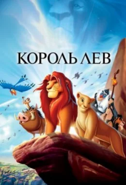 Король Лев дивитися українською онлайн HD якість
