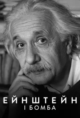 Ейнштейн і бомба дивитися українською онлайн HD якість