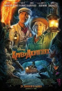 Круїз у джунглях дивитися українською онлайн HD якість
